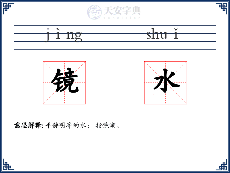镜水