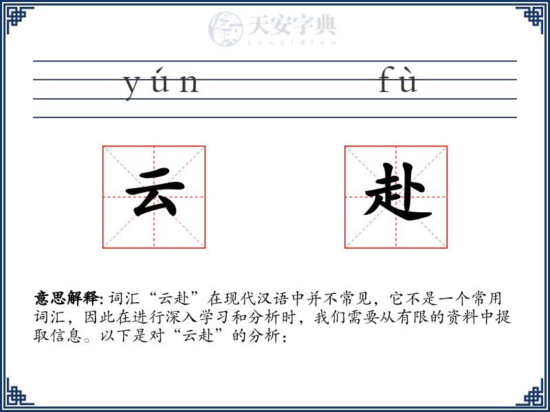 云赴