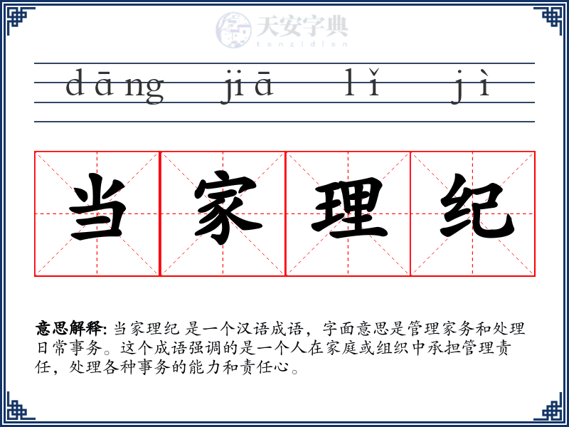 当家理纪