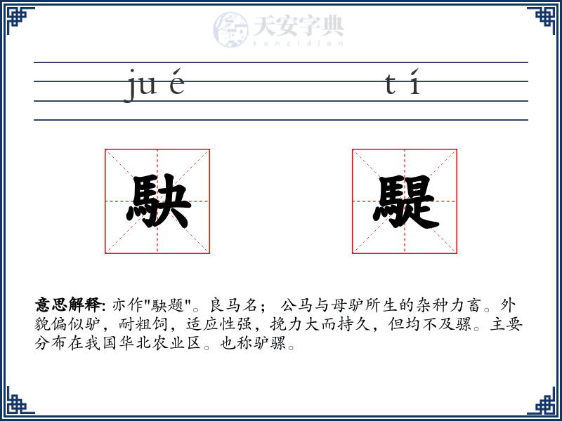駃騠