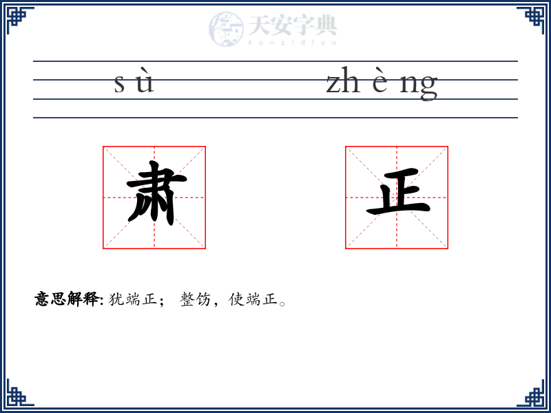 肃正