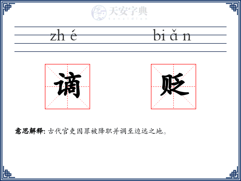 谪贬