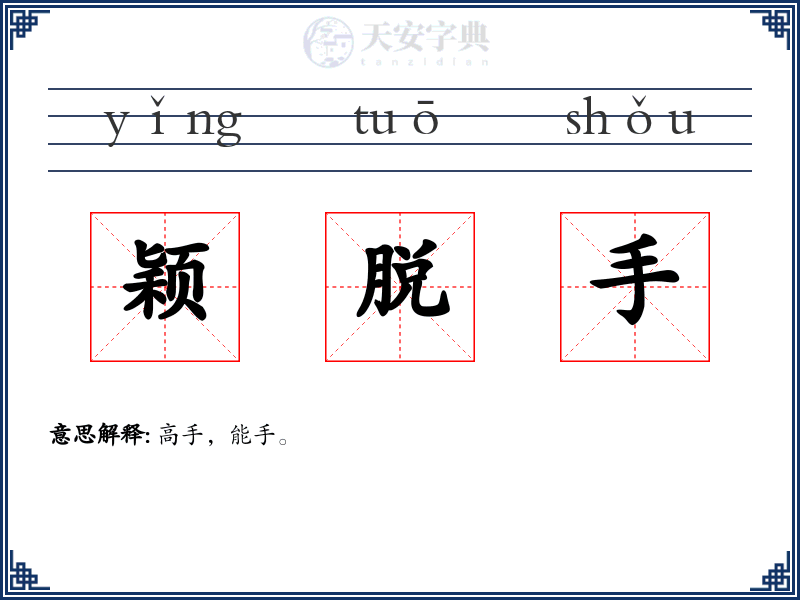 颖脱手