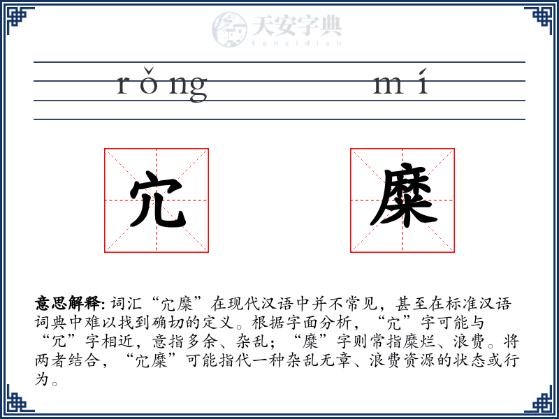 宂糜
