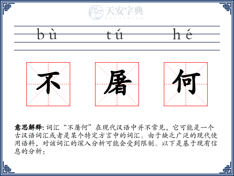 不屠何