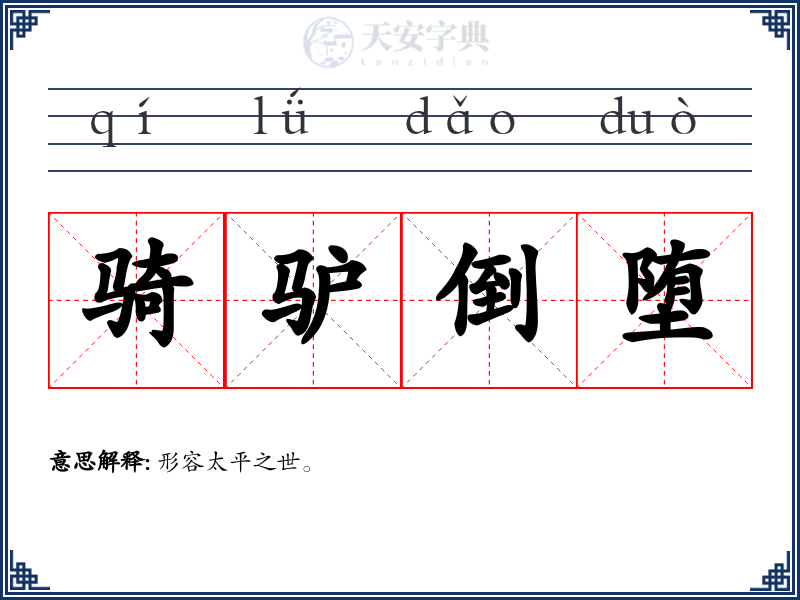 骑驴倒堕
