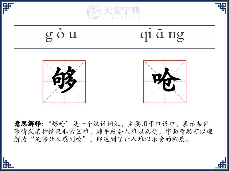 够呛