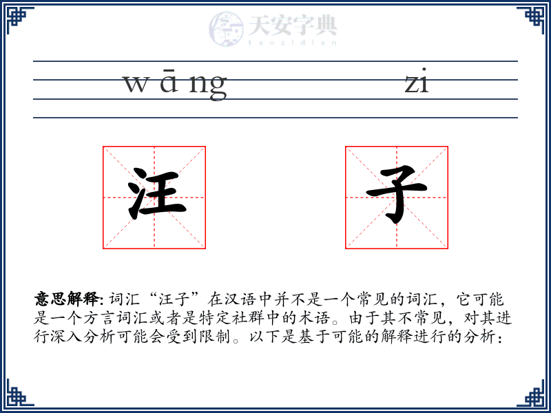 汪子