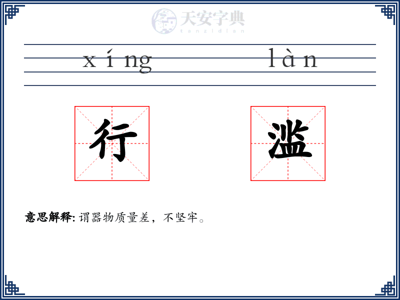 行滥
