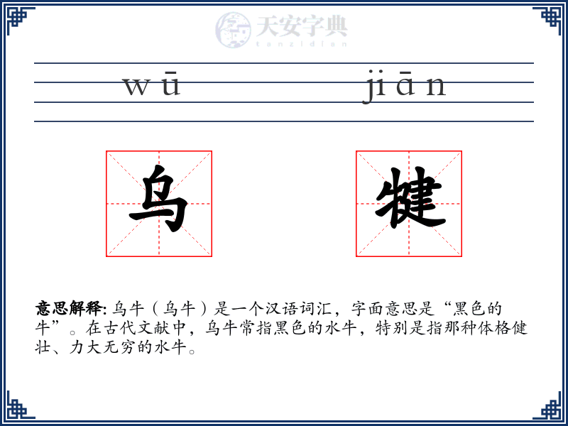 乌犍