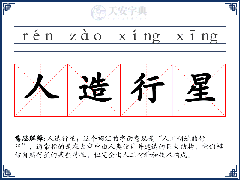 人造行星