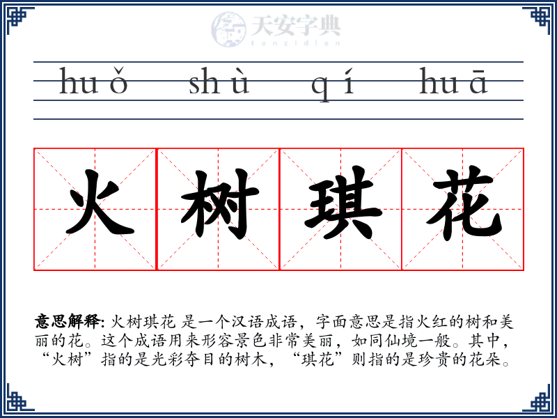火树琪花
