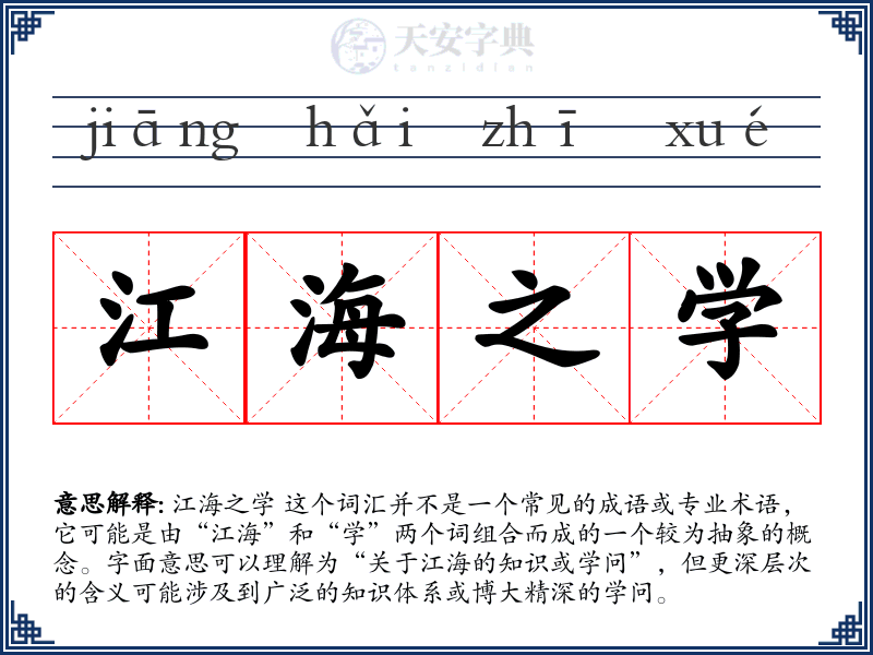 江海之学