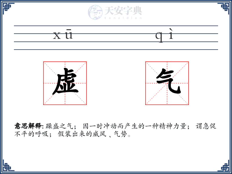 虚气