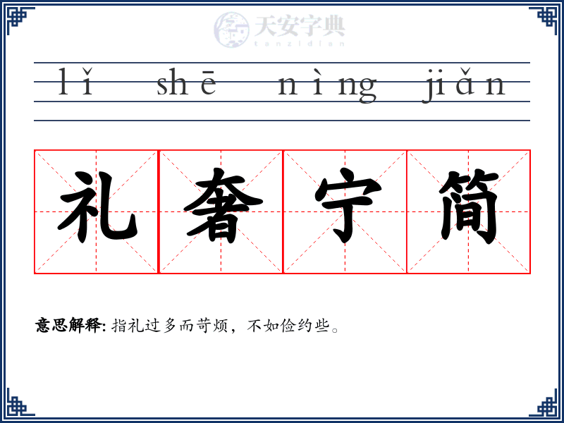 礼奢宁简