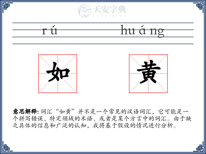 如黄
