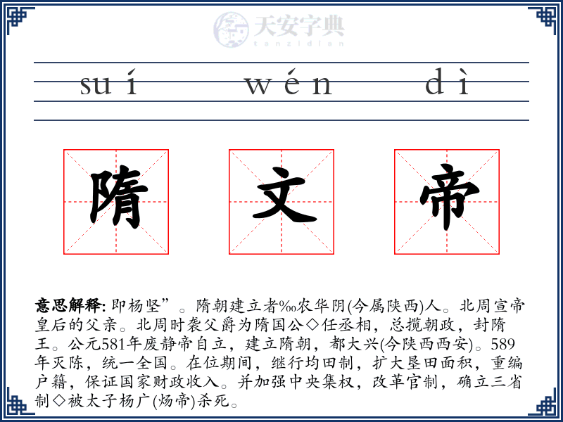 隋文帝