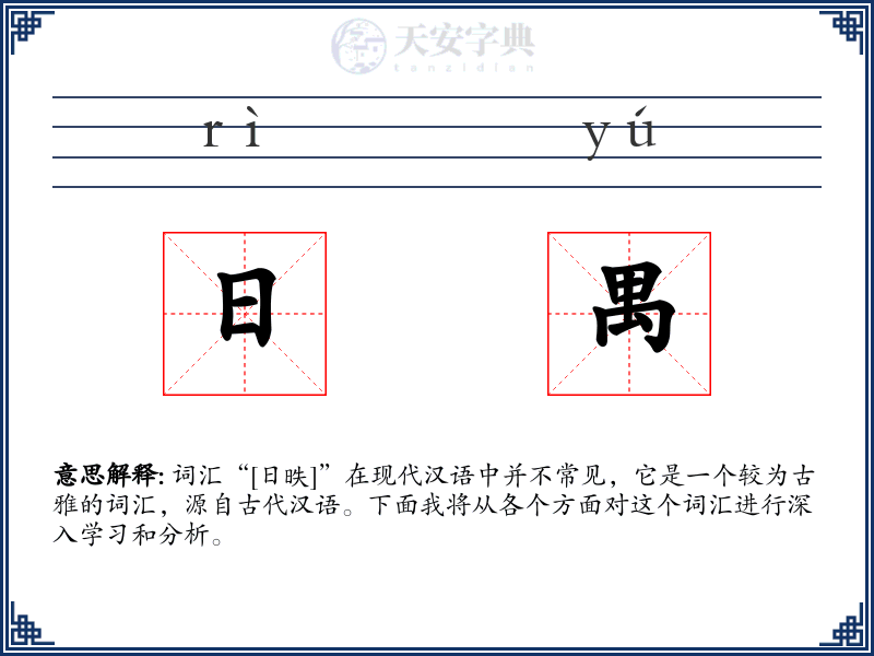 日禺