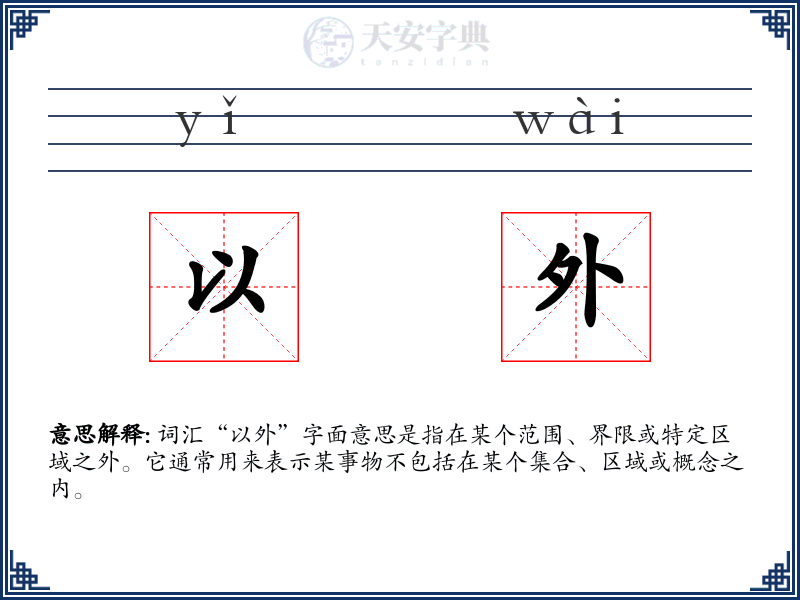 以外