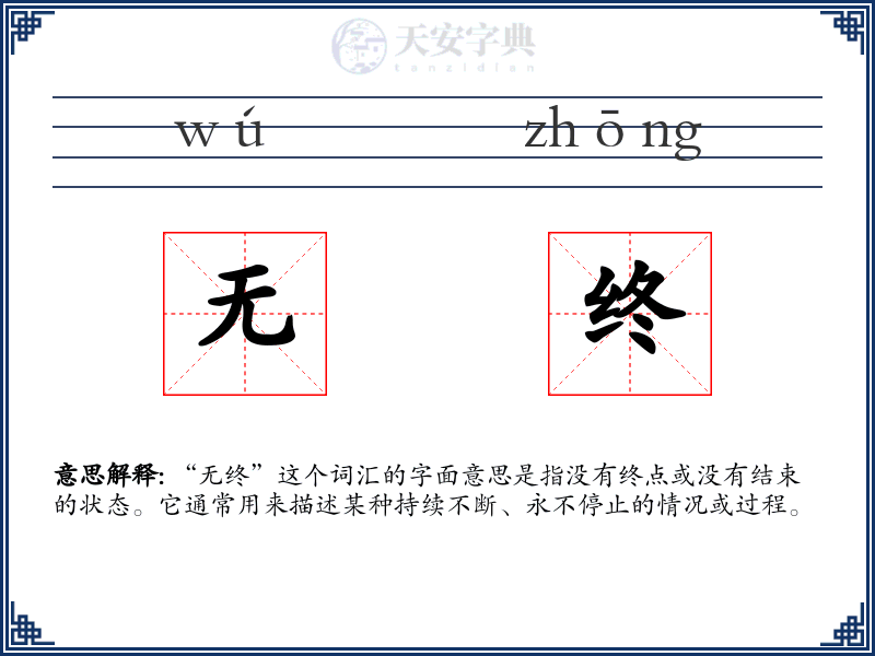无终