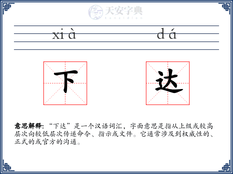 下达