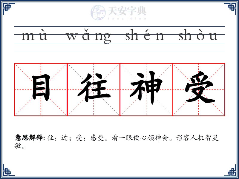 目往神受