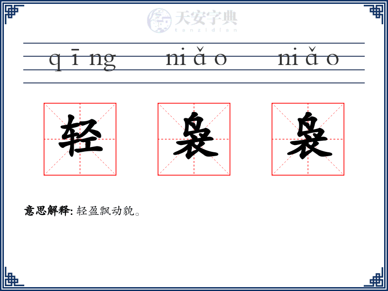 轻袅袅