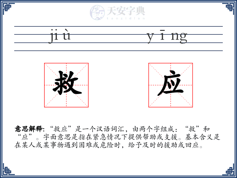 救应