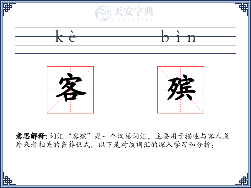 客殡