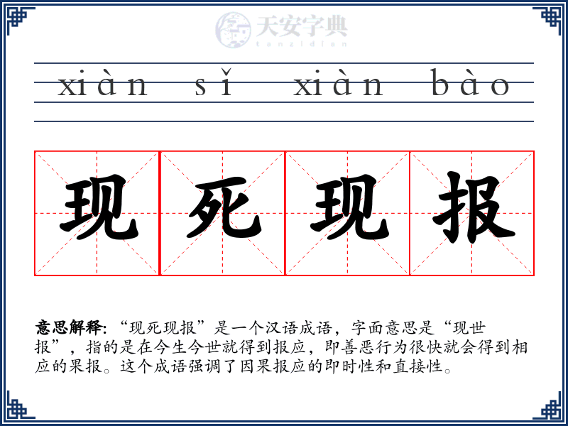 现死现报