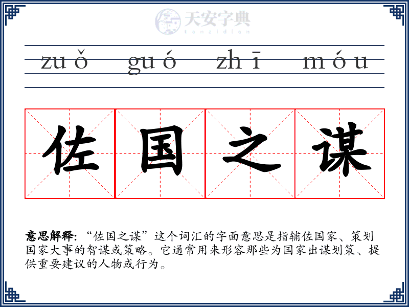 佐国之谋