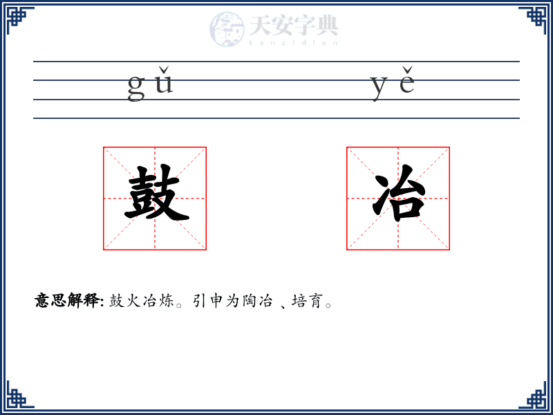 鼓冶