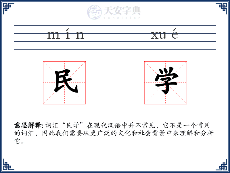 民学