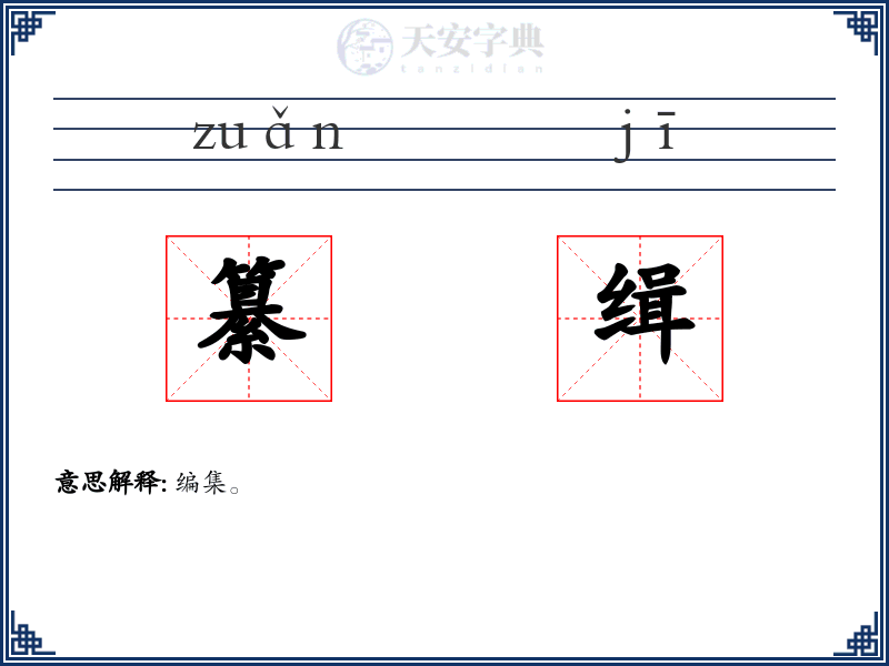 纂缉