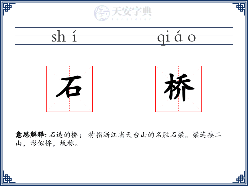 石桥