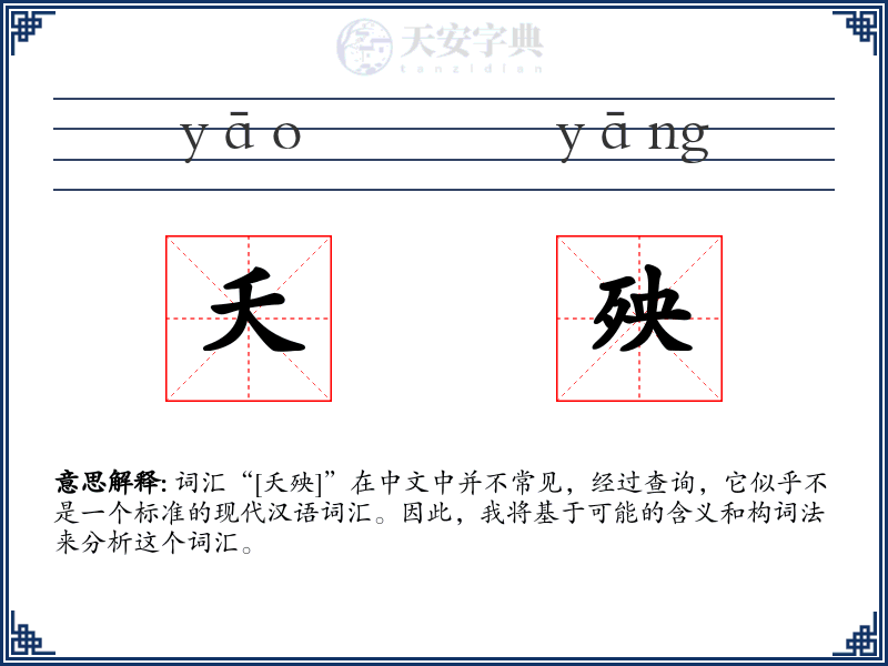 夭殃