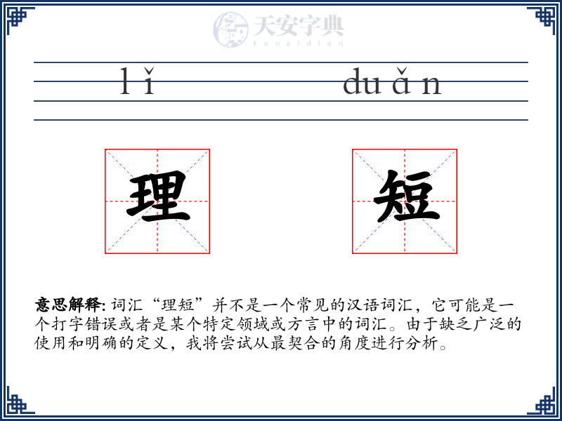 理短