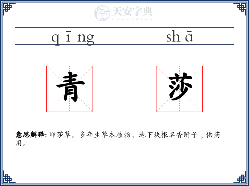 青莎