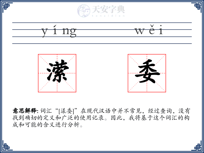 潆委