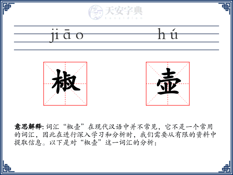 椒壶