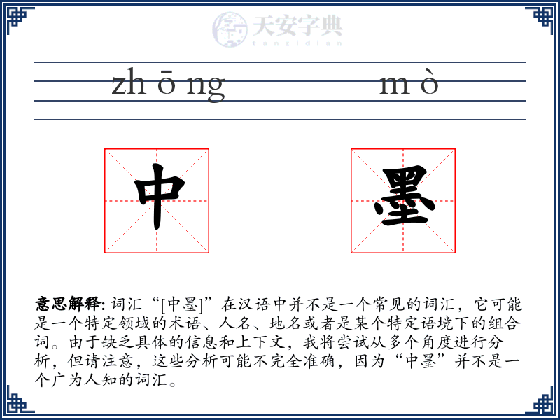 中墨