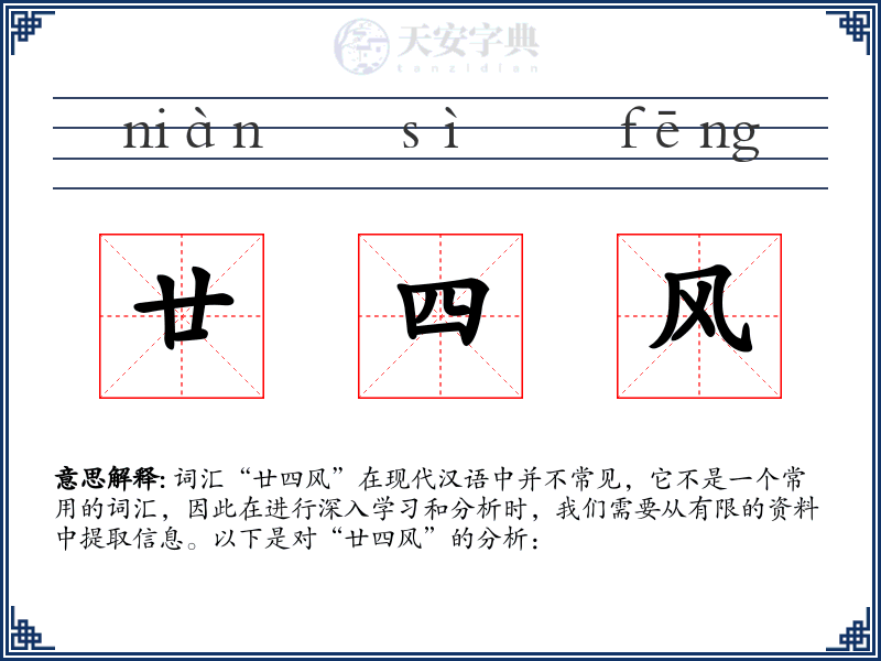 廿四风