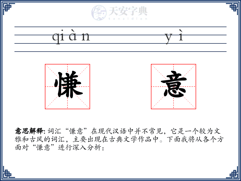 慊意