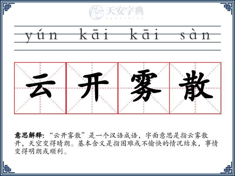云开雾散