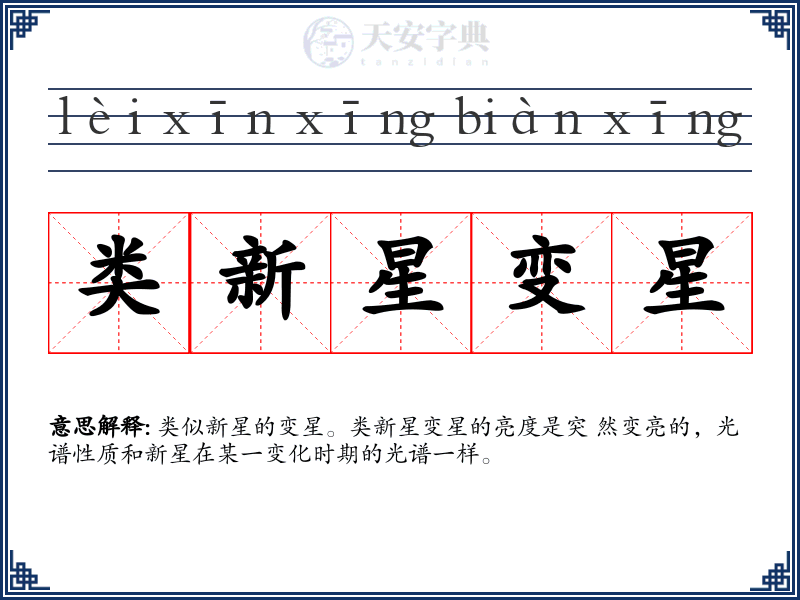 类新星变星