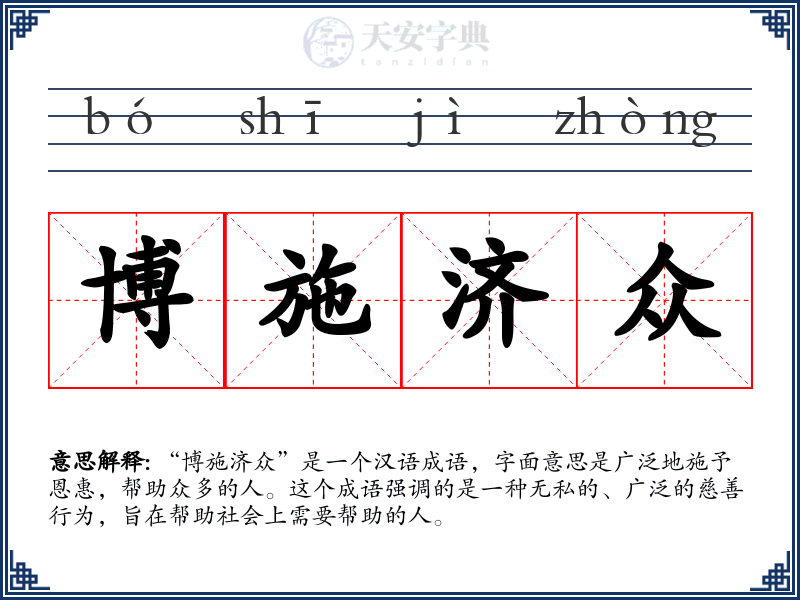 博施济众
