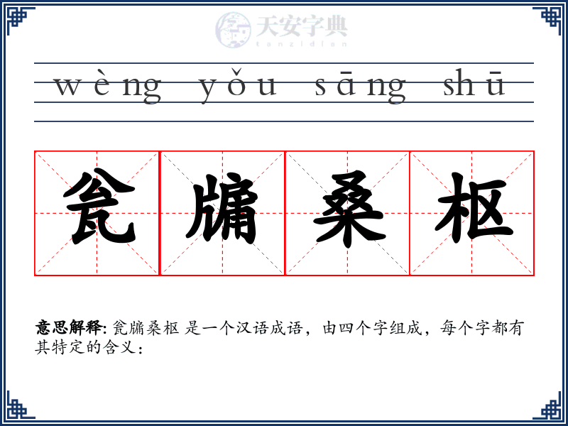瓮牖桑枢
