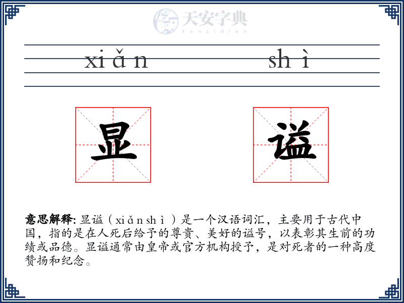 显谥