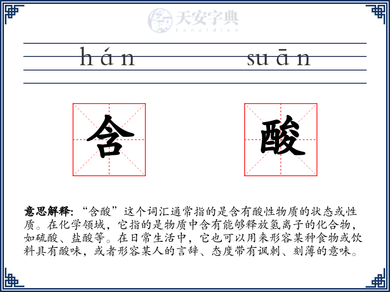 含酸