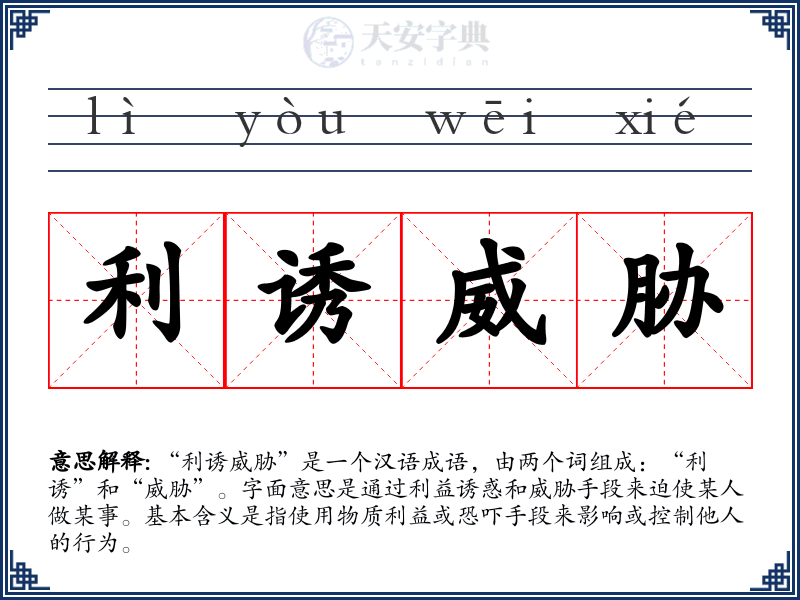 利诱威胁